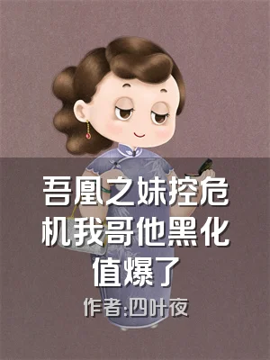 吾凰之妹控危机我哥他黑化值爆了