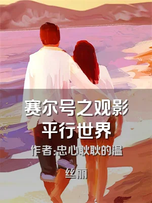 赛尔号之观影平行世界