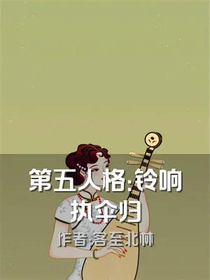 第五人格：铃响执伞归