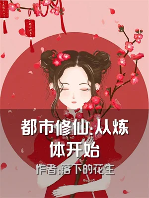 都市修仙：从炼体开始