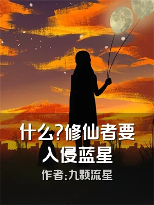什么？修仙者要入侵蓝星