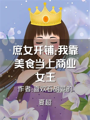 庶女开铺：我靠美食当上商业女王