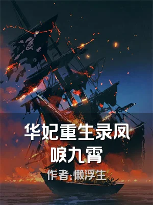 华妃重生录凤唳九霄