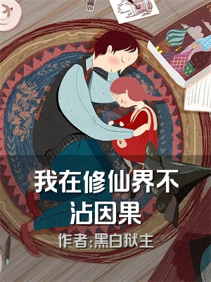 我在修仙界不沾因果