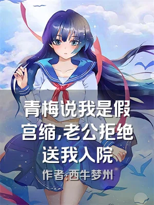 青梅说我是假宫缩，老公拒绝送我入院