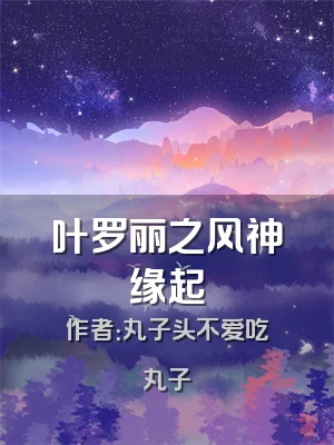 叶罗丽之风神缘起