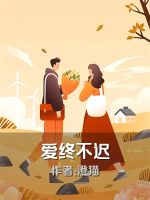 爱终不迟