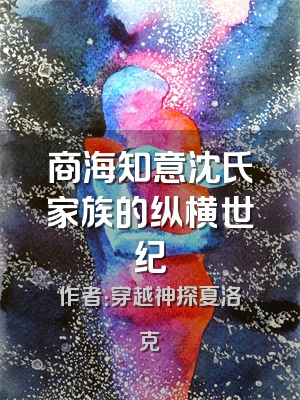 商海知意沈氏家族的纵横世纪