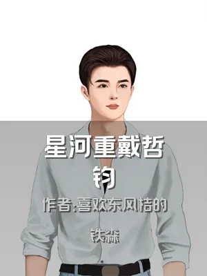 星河重戴哲钧