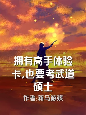 拥有高手体验卡，也要考武道硕士