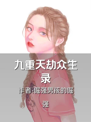 九重天劫众生录