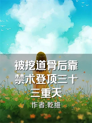 被挖道骨后靠禁术登顶三十三重天