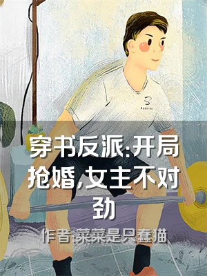 穿书反派：开局抢婚，女主不对劲