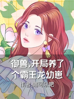 御兽，开局养了个霸王龙幼崽