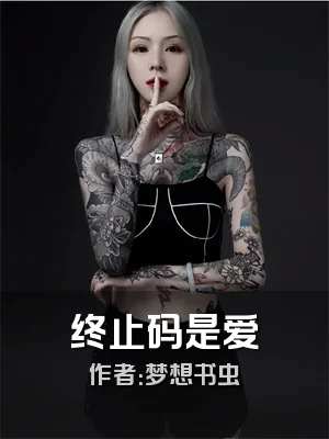 终止码是爱