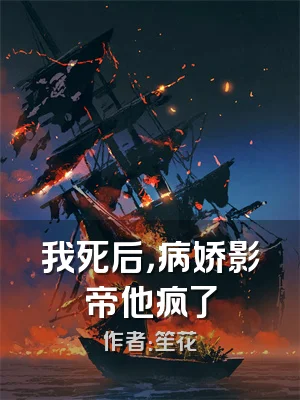 我死后，病娇影帝他疯了