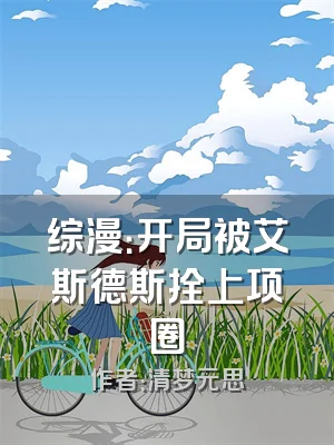 综漫：开局被艾斯德斯拴上项圈