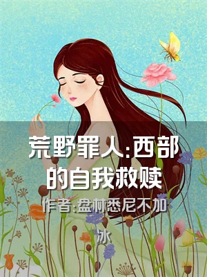 荒野罪人：西部的自我救赎