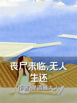 丧尸来临，无人生还