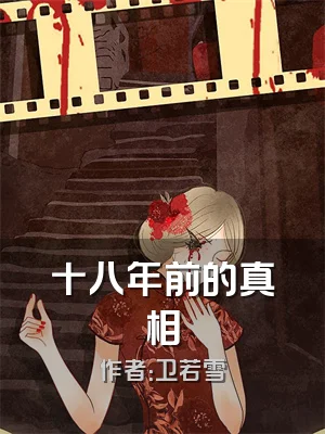 十八年前的真相