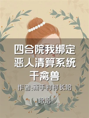 四合院我绑定恶人清算系统干禽兽