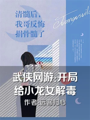 武侠网游：开局给小龙女解毒
