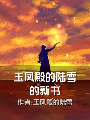玉凤殿的陆雪的新书