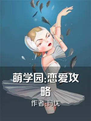 萌学园：恋爱攻略