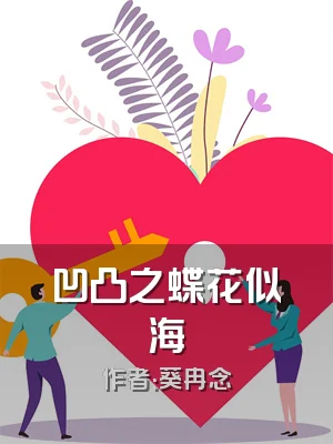 凹凸之蝶花似海