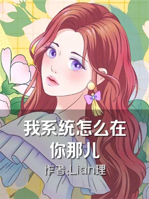 我系统怎么在你那儿
