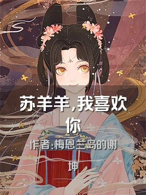 苏羊羊，我喜欢你