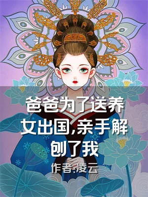 爸爸为了送养女出国，亲手解刨了我