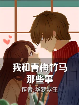 我和青梅竹马那些事