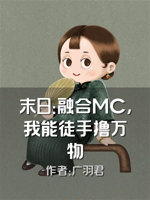 末日：融合MC，我能徒手撸万物