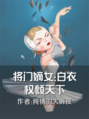 将门嫡女：白衣权倾天下