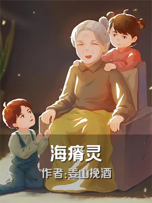 海瘠灵