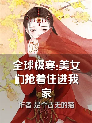 全球极寒：美女们抢着住进我家