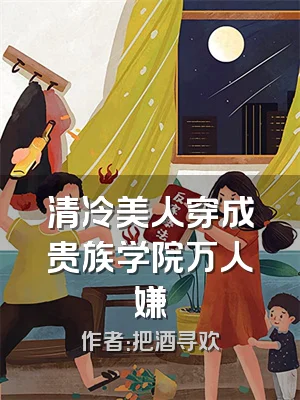 清冷美人穿成贵族学院万人嫌