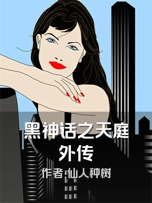 黑神话之天庭外传