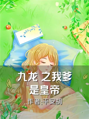 九龙珮之我爹是皇帝