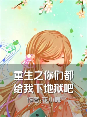 重生之你们都给我下地狱吧