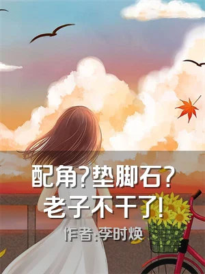 配角？垫脚石？老子不干了！