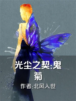 光尘之契：鬼菊