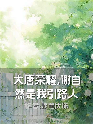 大唐荣耀，谢自然是我引路人