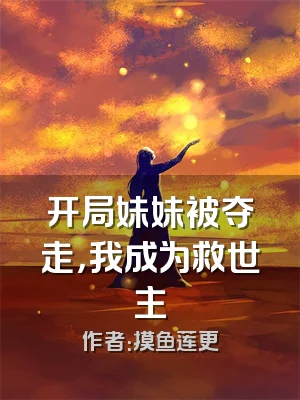 开局妹妹被夺走，我成为救世主