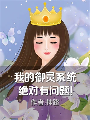 我的御灵系统绝对有问题！