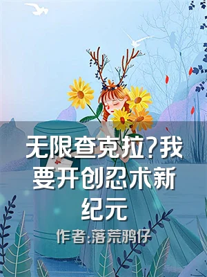 无限查克拉？我要开创忍术新纪元
