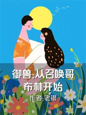 御兽：从召唤哥布林开始