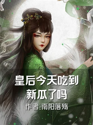 皇后今天吃到新瓜了吗