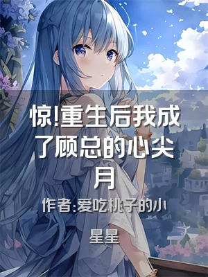 惊！重生后我成了顾总的心尖月